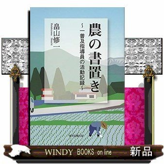 農の書置き一普及指導員の活動記録