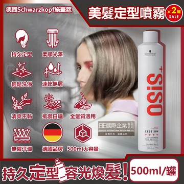 (2罐)德國Schwarzkopf施華蔻-OSiS+定型美髮造型噴霧500ml/消光灰罐