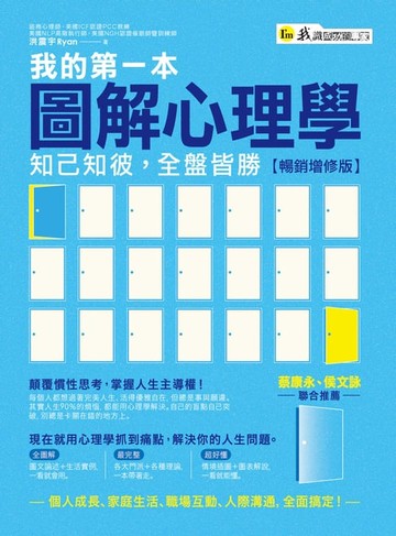 【電子書】我的第一本圖解心理學【暢銷增修版】