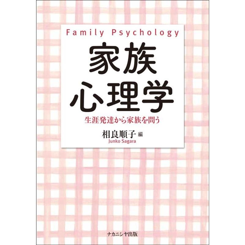 家族心理学 生涯発達から家族を問う 相良順子