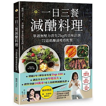 一日三餐減醣料理【10萬暢銷紀念版】