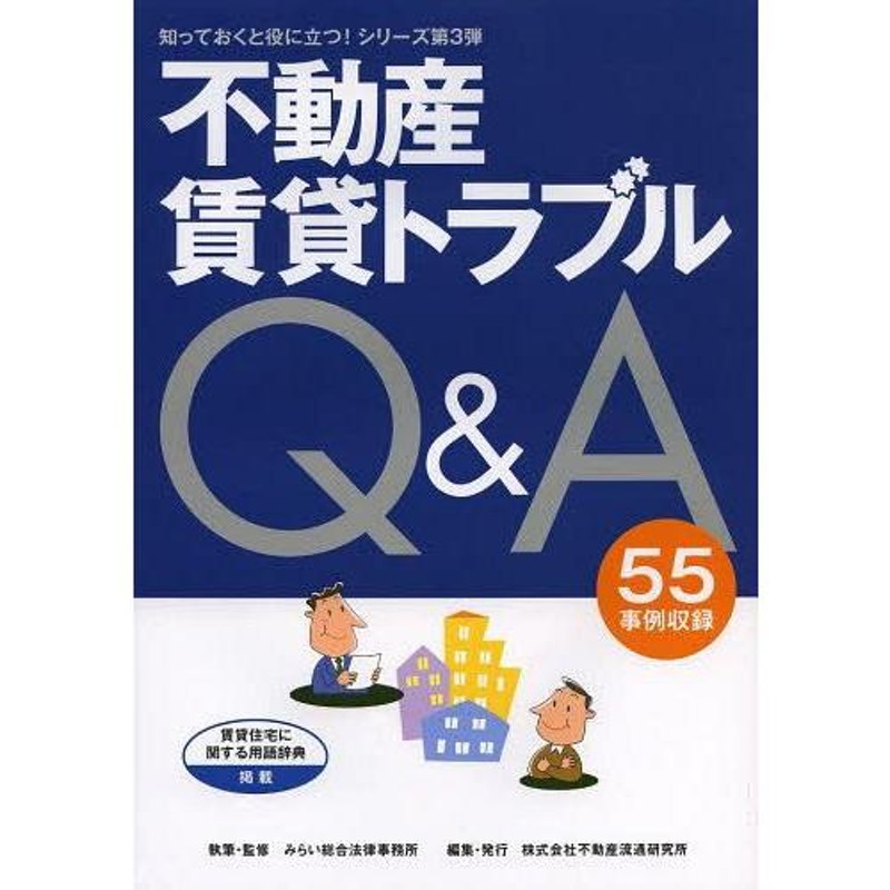 55事例収録/みらい総合法律事務所/執筆・監修　不動産流通研究所/編集　知っておくと役に立つ!　本/雑誌]/不動産賃貸トラブルQA　LINEショッピング