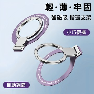 超薄隱形磁吸支架 手機支架 磁吸指環扣支架 Magsafe無線磁吸背貼 桌面支撐架 引磁片安卓通用 自動調節 強力吸附