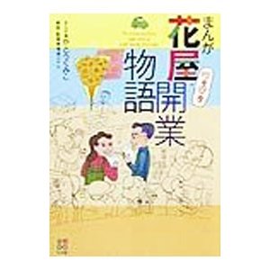 まんが花屋ワクワク開業物語／福徳八十六