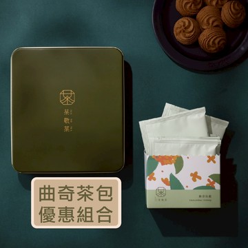 【茶敬茶】曲奇茶包組 附提袋-優惠組合 下午茶點心 伴手禮 台灣美食 茶點