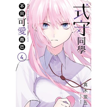 式守同學不只可愛而已 (4)_Readmoo 讀墨電子書