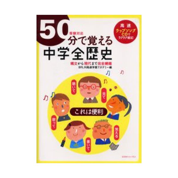 50分で覚える中学全歴史 受験対応