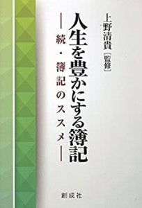 人生を豊かにする簿記 簿記のススメ 続