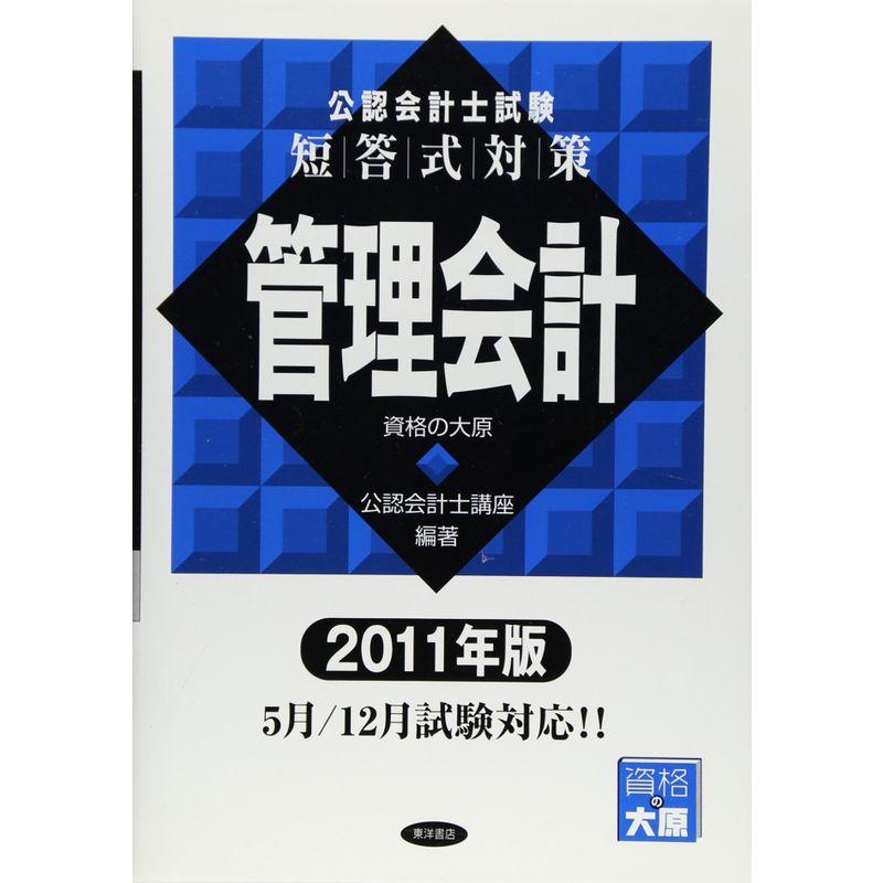 公認会計士試験短答式対策 管理会計〈2011年版〉