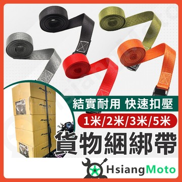 【翔好機車】貨物綑綁帶 貨物綁帶 貨物捆綁帶 綑綁帶 行李綁帶 行李帶 固定帶 綁繩 外送員必備