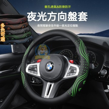 新款上市 夜光汽車方向盤 四季通用 防滑發光把套 車載納帕皮 耐磨保護套 適用寶馬方向盤套 3系5系