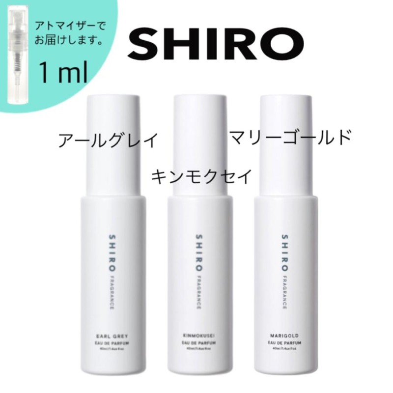 shiro シロ 香水 キンモクセイ アールグレイ アイスミント お試し 3本