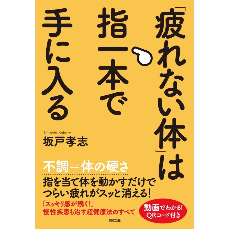 疲れない体 は指一本で手に入る 坂戸孝志