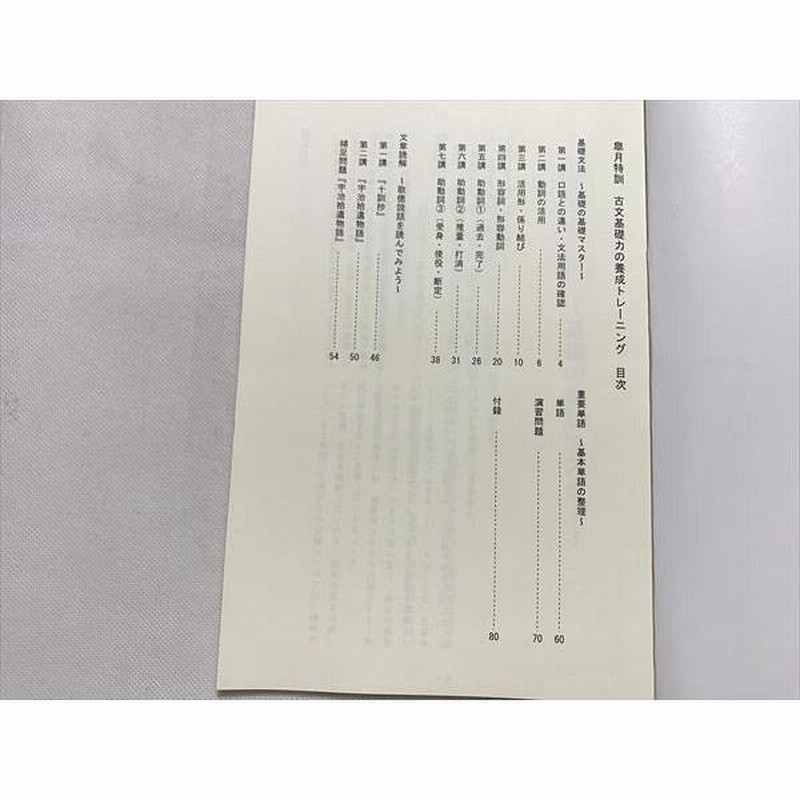 UT33-038 四谷学院 古文基礎力の養成トレーニング 2021 皐月特訓 木寺淳浩 18 m0B | LINEブランドカタログ