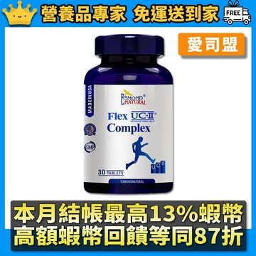 ［愛司盟］活力捷UCII複合錠 30錠/瓶 添加葡萄糖胺 靈活不卡關 低溫專利萃取 愛司盟UC2 美國進口 隔日到貨