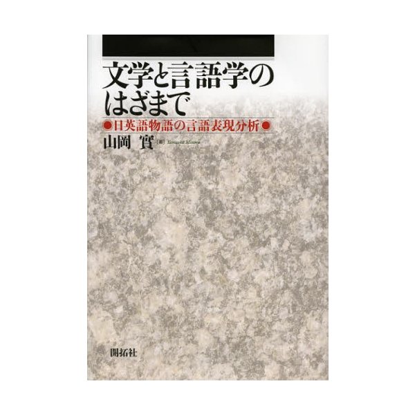 文学と言語学のはざまで 日英語物語の言語表現分析