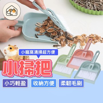 【清潔方便👍】寵物迷你掃把組 手持掃把 貓砂清潔 倉鼠清潔小掃把 小畚箕 寵物清潔 小寵生活用品 寵物掃便器 便盆清潔