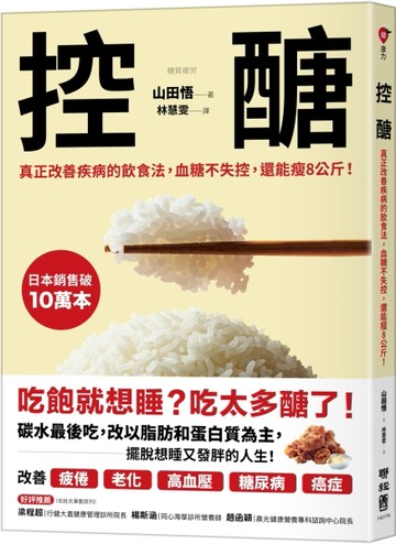 控醣：真正改善疾病的飲食法，血糖不失控，還能瘦8公斤！[二手書_近全新]