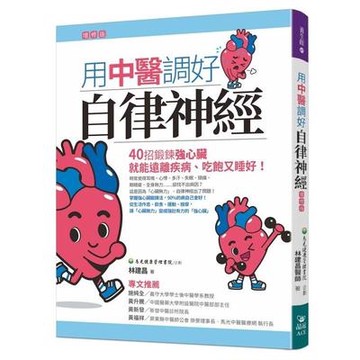 用中醫調好自律神經(雙色)(增修版)(林建昌 中醫師) 墊腳石購物網