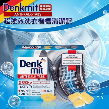 德國 Denkmit 超強效洗衣槽清潔錠 15gx60錠