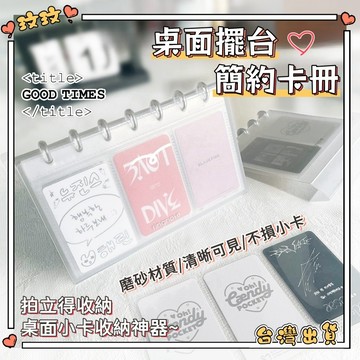 隔日到貨🎀Ringnote 小卡展示框 3寸卡冊 磨砂 蘑菇孔 緊湊款 拍立得 追星偶像小卡 相簿 專輯展示 桌面相框