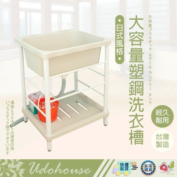 【👩‍🌾台灣快速い出貨 大容量日式塑鋼洗濯槽】洗衣槽 洗衣槽 洗手台 清潔槽 塑鋼水槽