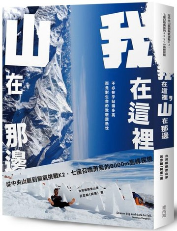 我在這裡，山在那邊：從中央山脈到無氧挑戰K2，召喚勇氣的8000m高峰探險【城邦讀書花園】