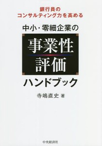 銀行員のコンサルティング力を高める中小・零細企業の事業性評価ハンドブック 寺嶋直史