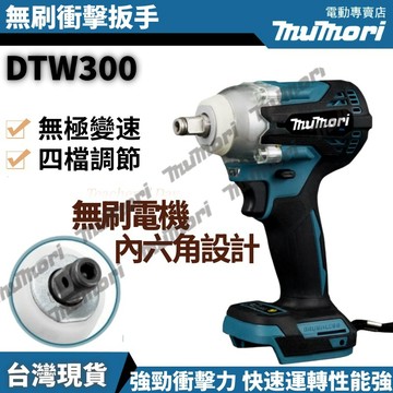台灣現貨 兩用扳手電鑽工具組DTW300鋰電無刷電動扳手起子螺絲刀兩用機21V 附鑽頭組塑盒 大扭力衝擊可拆機車傳動