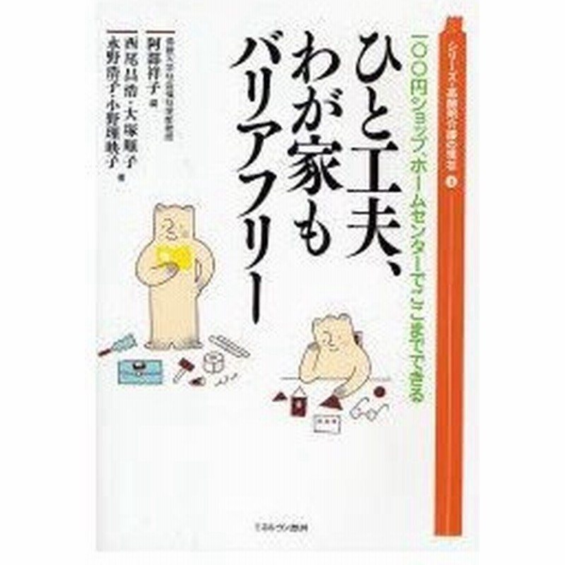 新品本 ひと工夫 わが家もバリアフリー 100円ショップ ホームセンターでここまでできる 阿部祥子 編 西尾昌浩 著 大塚順子 著 永野浩子 著 小野 通販 Lineポイント最大0 5 Get Lineショッピング