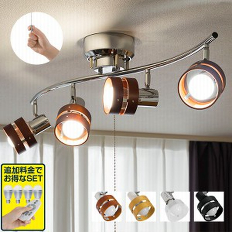 シーリングライト 4灯 おしゃれ スポットライト プルスイッチ シーリング 4連スポットライト S字 Led対応 照明 器具 スポット木製 照明 通販 Lineポイント最大1 0 Get Lineショッピング