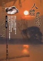 人體農場【二手書_良好】TAAZE讀冊生活