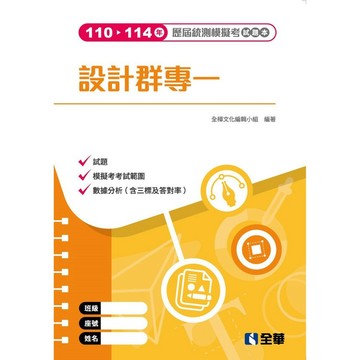 <全新>全華出版 【設計群專一歷屆統測模擬考試題本】(2026年6月)(1942702)
