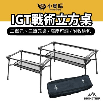 【小島購】 IGT戰術立方桌 山趣 IGT桌 橋桌 單位桌 升降桌 輕量桌 摺疊桌 桌框 露營桌 二單元 三單元 露營