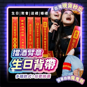 喝酒派對 值星帶 值星背帶 拍照道具 擋酒部隊 生日布條 派對 生日 喝酒道具 尾牙 婚禮 擋酒背帶 壽星 生日慶生