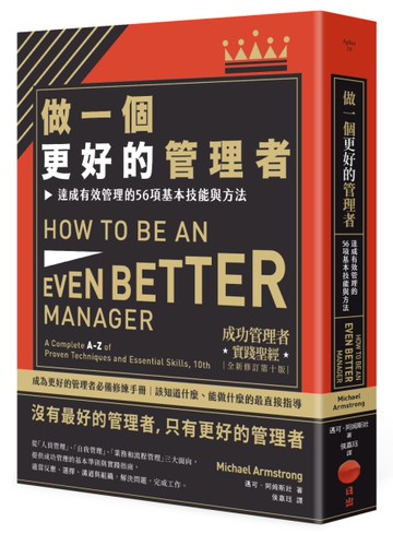 做一個更好的管理者：達成有效管理的56項基本技能與方法[二手書_近全新]
