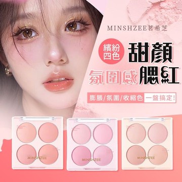 MINSHZEE 茗希芝 繽紛甜顏四色腮紅盤(10g) 款式可選【小三美日】 DS021793