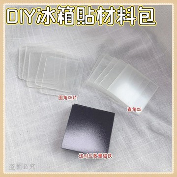 夯貨推薦💣️手工DIY 冰箱貼材料包 自製冰箱貼 壓克力冰箱貼磁性貼材料包 自帶高透膠 圓角郵票型 手作收藏小物Be02