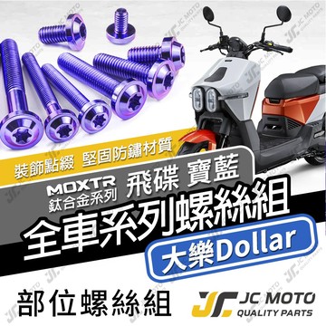 【JC-MOTO】 大樂Dollar 鈦螺絲 鈦合金螺絲 全車螺絲 車殼螺絲 碟盤螺絲 鐵板牙 64鈦 【飛碟 寶藍】