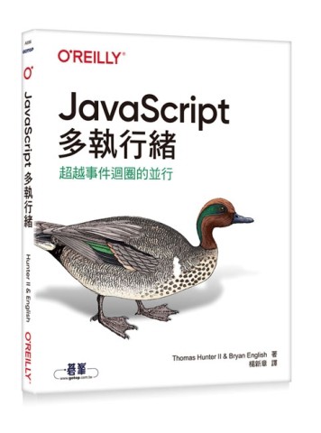 JavaScript多執行緒｜超越事件迴圈的並行[二手書_良好]