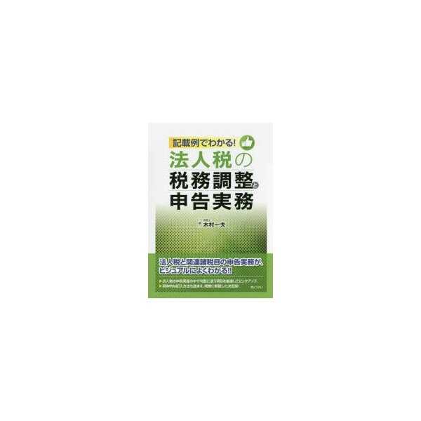 記載例でわかる 法人税の税務調整と申告実務 木村一夫