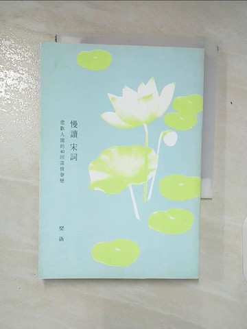 【書寶二手書T2／歷史_AFD】慢讀宋詞：悲歡人間的40回深情眷戀（二版）_?涵