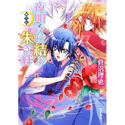 夜明けに結ぶ朱き絆 斬月伝 角川ビーンズ文庫／菅沼理恵