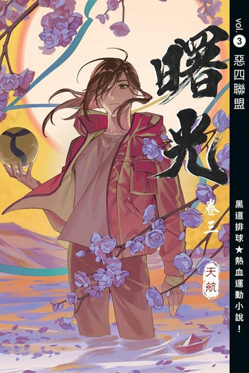 【電子書】曙光‧卷三