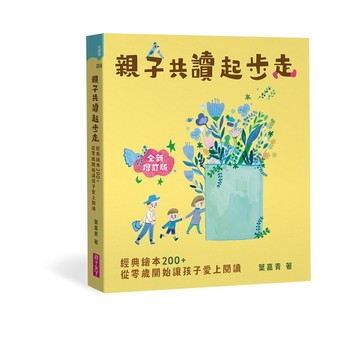 親子共讀起步走（全新增訂版）[二手書_良好]