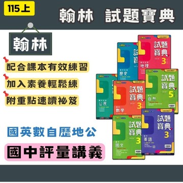 115上 翰林 國中評量 試題寶典 135 國文英語數學自然歷史地理公民 共七科