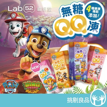 Lab52齒妍堂 汪汪隊無糖QQ凍 10入/盒 兒童無糖機能果凍 金盞花萃取 葉黃素 益生菌 木醣醇 無糖果凍 挑剔良品