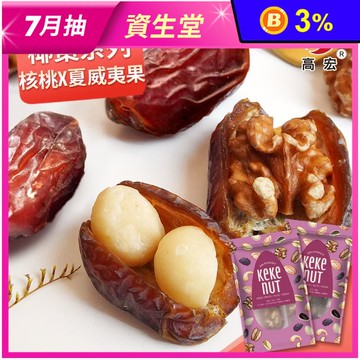 【高宏】特級椰棗夏威夷果／椰棗核桃／特級中東椰棗 椰棗夾堅果 零食 零嘴