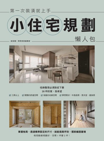 【電子書】第一次裝潢就上手，小住宅規劃懶人包