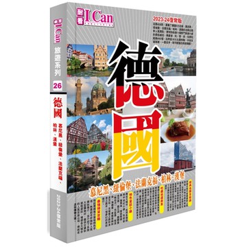 《德國》2023-24復常版